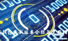 TP钱包最新版本介绍与使用指南