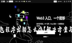 TP钱包创建钱包程序出错怎么办？解决方案与常见