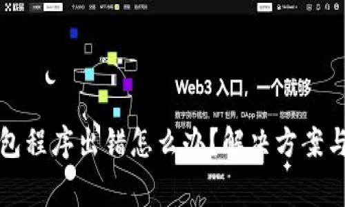 TP钱包创建钱包程序出错怎么办？解决方案与常见问题解析