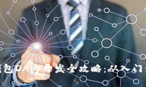 : TP钱包DApp开发全攻略：从入门到精通