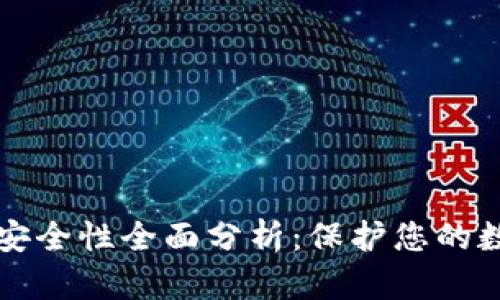 TP钱包安全性全面分析：保护您的数字资产