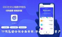 TP钱包安全性全面分析：保护您的数字资产