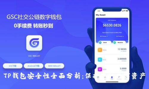 TP钱包安全性全面分析：保护您的数字资产