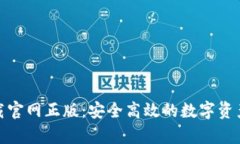 tp钱包下载官网正版：安全高效的数字资产管理工