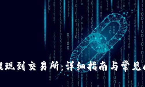 TP如何提现到交易所：详细指南与常见问题解答