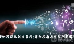 TP如何提现到交易所：详细指南与常见问题解答