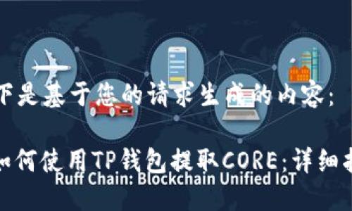 以下是基于您的请求生成的内容：

: 如何使用TP钱包提取CORE：详细指南