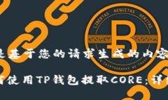 以下是基于您的请求生成的内容：: 如何使用TP钱
