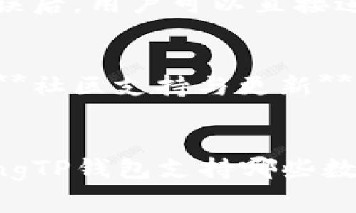 tiaotiTP钱包的用途详解：你的数字资产管家/tiaoti  
TP钱包,数字资产,加密货币,区块链技术,安全性/guanjianci  

TP钱包是一种用于管理和存储数字资产的工具，其主要用途包括存储各类加密货币、参与区块链项目、进行数字资产交易等。这种钱包因其安全性、便利性和多功能性而受到广泛欢迎，尤其在加密货币日益普及的今天，TP钱包扮演着重要的角色。以下是对TP钱包的详细介绍以及解答一些相关问题的内容。

什么是TP钱包？  
TP钱包是一种数字钱包，旨在帮助用户方便地管理和存储各种类型的加密货币。例如，比特币、以太坊、波卡等多种数字资产都可以通过TP钱包进行管理。它不仅支持存储功能，还提供交易、转账和参与项目等多种服务，非常适合需要频繁进行数字货币交易的用户。 TP钱包通常由一个私钥和一个公钥构成，用户需要妥善保管自己的私钥，以确保资产的安全。

TP钱包的主要功能与用途  
TP钱包的功能多种多样，主要包括以下几个方面：br 1. **数字资产存储**：用户可以将自己的加密货币安全地存储在TP钱包中，确保其不易受到网络攻击和其他安全威胁。br 2. **加密货币交易**：TP钱包支持在不同平台之间进行数字资产的买入和卖出，方便用户随时调整资产配置。br 3. **参与区块链项目**：一些区块链项目需要用户通过钱包进行投资或参与活动，TP钱包可以方便用户对这些项目进行操作。br 4. **资产管理**：TP钱包提供简洁的资产管理界面，帮助用户实时查看和管理自己的资产情况。br 5. **安全保障**：TP钱包通常采用多重安全措施，包括私钥保护、助记词安全备份等，保障用户资产的安全。

TP钱包的安全性如何？  
在数字资产日益受到重视的今天，安全性显得尤为重要。TP钱包在安全性方面采取了多种措施：br 1. **私钥本地存储**：TP钱包的私钥通常是在用户本地设备上生成和存储，这减少了网络攻击的风险。用户不需要将私钥存储在云端或第三方服务器上，降低了被盗的可能性。br 2. **助记词恢复**：TP钱包使用18到24个助记词作为备份手段，用户如果忘记密码或者设备丢失，可以通过助记词恢复帐户。br 3. **多重验证**：很多TP钱包支持二次验证或指纹识别等功能，用户在进行交易时需要提供额外的安全验证，这进一步提升了钱包的安全级别。br 4. **定期更新**：TP钱包开发者通常会定期推出安全更新和功能改进，确保钱包在应对新出现的安全威胁时具备良好的适应能力。过去，多个TP钱包曾因其高安全性而受到用户的青睐，且没有因安全漏洞造成大规模资产损失的事件发生。

如何使用TP钱包进行加密货币交易？  
TP钱包为用户提供了简单而直观的交易方式，以下是进行交易的基本步骤：br 1. **创建钱包**：用户首次使用TP钱包时，需创建一个新钱包，并设置安全密码及助记词。创建完成后，系统会生成一个公钥和私钥，以供后续使用。br 2. **充值数字资产**：用户可以通过指定的充值方式，将自己持有的加密货币转入TP钱包。这可能包括从其它交易所转账或者使用去中心化交易平台直接充值。br 3. **进行交易**：在钱包界面选择要交易的数字资产，并输入交易数量和对方的公钥地址。在确认交易信息无误后，用户可以直接进行交易。br 4. **查看交易记录**：所有交易信息都会被TP钱包记录下来，用户可以随时查看自己的历史交易记录，方便管理自己的资产。

TP钱包与其他加密货币钱包的比较  
在市面上，有各种类型的加密货币钱包，TP钱包与其他钱包相比，有其独特的优势和劣势：br 1. **安全性比较**：TP钱包专注于用户资产的安全，通过多种安全措施来保护用户的私钥和数字资产。而一些在线钱包则因为网络连接而相对容易受到攻击。br 2. **易用性比较**：TP钱包界面友好，适合新手使用。而一些功能复杂的硬件钱包可能会对新用户造成一定困扰。br 3. **支持币种的多样性**：TP钱包支持多种主流和新兴币种，用户可以方便地进行资产管理。而有些钱包的币种支持面较窄。br 4. **社区支持与更新**：TP钱包具有较好的开发者社区持续进行技术更新和功能扩展，确保用户获得最新的应用体验。

TP钱包的常见问题  
在使用TP钱包的过程中，用户可能会遇到一些常见问题。以下是针对这些问题的详细解答：brstrong问题一：/strong使用TP钱包如何保证资产安全？brTP钱包提供了多重的安全措施，包括私钥本地存储、助记词备份和双重验证等，用户应定期检查这些安全设置，并避免在不安全的设备上进行敏感操作。brstrong问题二：/strong如何恢复丢失的TP钱包？br用户可以使用助记词进行恢复，只需在钱包登录界面选择“恢复钱包”并输入正确的助记词，即可快速找回自己的数字资产。brstrong问题三：/strongTP钱包支持哪些数字资产？brTP钱包支持市场上大多数主流的数字货币，包括比特币、以太坊、币安币等，并持续关注新兴币种的动态。brstrong问题四：/strong使用TP钱包的手续费是多少？br在进行交易时，TP钱包的手续费通常是市场标准费率，具体数额可能因网络拥堵情况、交易金额等而异。brstrong问题五：/strong如何使用TP钱包进行跨链交换？brTP钱包支持多种链之间的资产交换，用户可以在钱包内直接选择需要交易的币种，TP钱包会自动完成跨链交易所需的技术细节，用户只需简单操作即可完成资产转移。