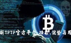 全面解析TPTP官方平台：功能、优势与用户体验