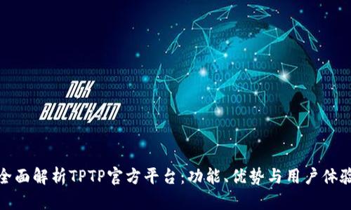 全面解析TPTP官方平台：功能、优势与用户体验