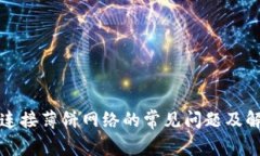 TP钱包连接薄饼网络的常见问题及解决方法
