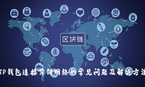 TP钱包连接薄饼网络的常见问题及解决方法