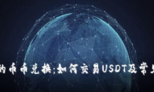 TP钱包中的币币兑换：如何交易USDT及常见问题解析