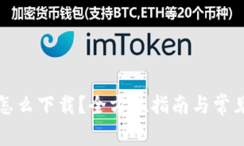 华为钱包怎么下载？全方位指南与常见问题解答