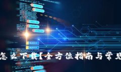 华为钱包怎么下载？全方位指南与常见问题解答