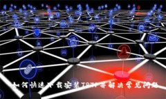  如何快速下载安装TPTP并解决常见问题