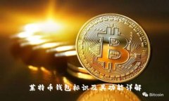 莱特币钱包标识及其功能详解