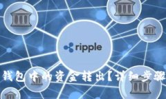 : 如何将TP钱包中的资金转出？详细步骤与注意事