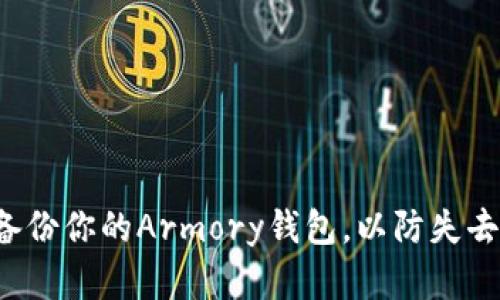  如何安全备份你的Armory钱包，以防失去比特币资产