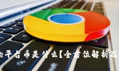 Coinbase平台币是什么？全方位解析及使用指南