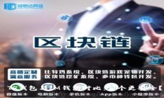  TP钱包与IM钱包对比：哪个更安全？