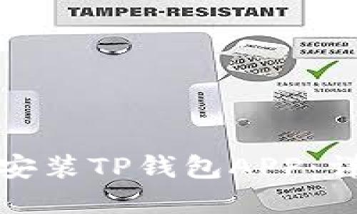 : 如何下载和安装TP钱包APP：详细步骤与指南
