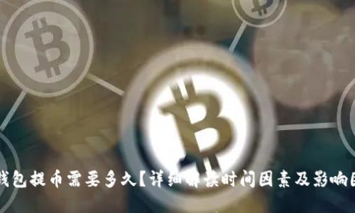 TP钱包提币需要多久？详细解读时间因素及影响因素