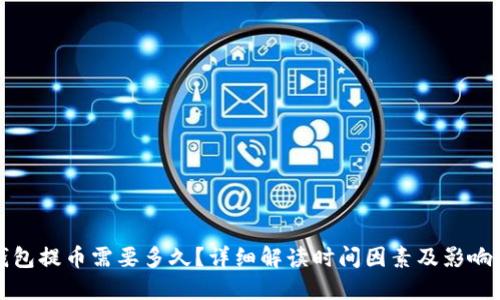 TP钱包提币需要多久？详细解读时间因素及影响因素