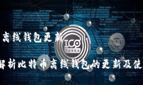比特币离线钱包更新
全面解析比特币离线钱包的更新及使用技巧