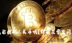 TP钱包能提取人民币吗？详解及常见问题解答
