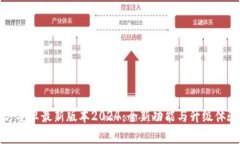 TP官方安卓最新版本2024：全新功能与升级体验解