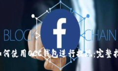  如何使用OCC钱包进行提现：完整指南