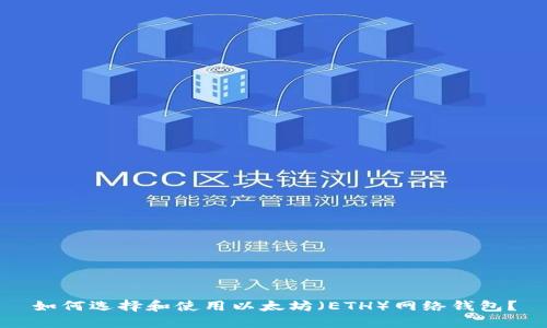 如何选择和使用以太坊（ETH）网络钱包？