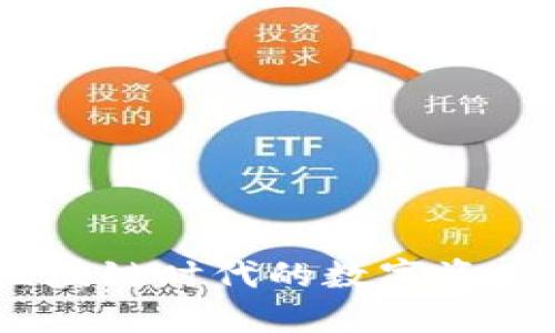 TP钱包：区块链时代的数字资产管理工具