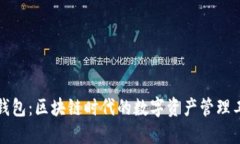 TP钱包：区块链时代的数字资产管理工具