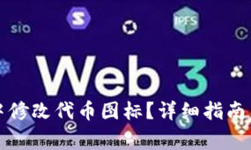 如何在TP钱包中修改代币图标？详细指南与常见问题解答