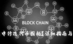 如何在TP钱包中修改代币图标？详细指南与常见问