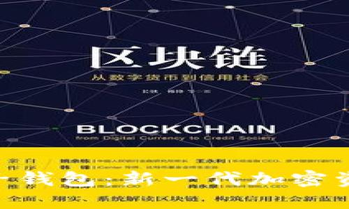 : TRC20电子钱包：新一代加密资产管理工具