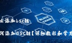 tp钱包怎么添加bsc链TP钱包如何添加BSC链？详细教