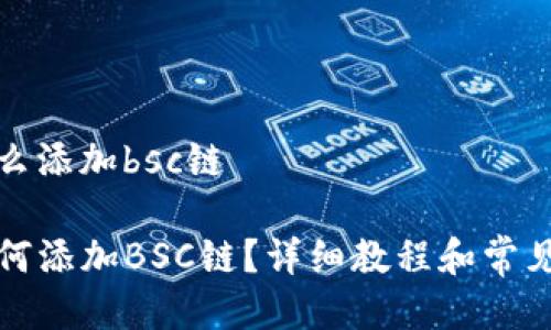 tp钱包怎么添加bsc链

TP钱包如何添加BSC链？详细教程和常见问题解答