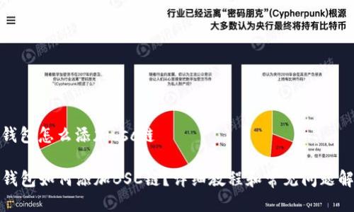 tp钱包怎么添加bsc链

TP钱包如何添加BSC链？详细教程和常见问题解答