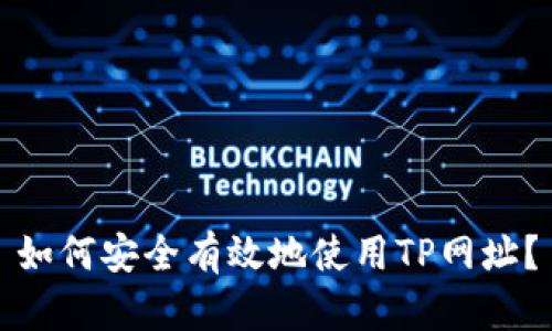 如何安全有效地使用TP网址？