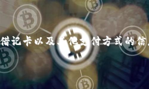 数字钱包在现代生活中越来越普及，它们为用户提供了方便、安全的支付和交易方式。数字钱包允许用户存储信用卡、借记卡以及其他支付方式的信息，使得在线购物、转账及付款更加简易。本文将为大家介绍市场上最好用的数字钱包，同时解答一些相关的常见问题。

数字钱包推荐：你需要了解的最佳选择