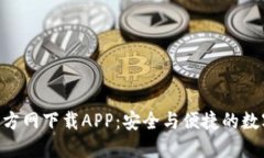 diaotiTP钱包官方网下载APP：安全与便捷的数字资产