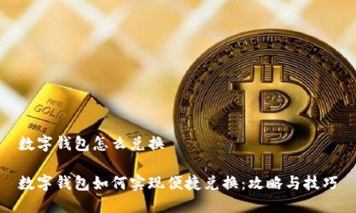 数字钱包怎么兑换
数字钱包如何实现便捷兑换:攻略与技巧