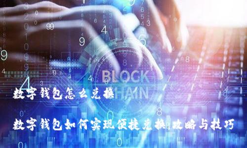 数字钱包怎么兑换

数字钱包如何实现便捷兑换：攻略与技巧