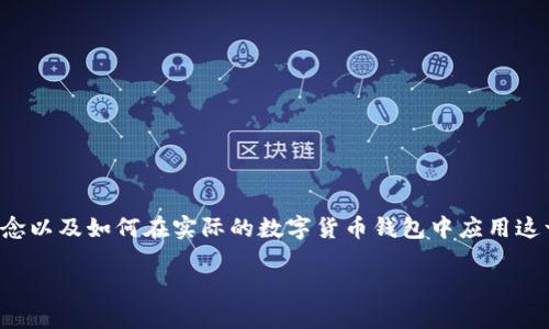硬分叉在区块链技术中是一个重要概念，它涉及到区块链网络的升级和改进。对于许多人来说，理解硬分叉的概念以及如何在实际的数字货币钱包中应用这一技术，将有助于更好地管理和使用数字资产。以下是关于“硬分叉钱包”的详细介绍，以及相关问题的深入解答。

硬分叉及其在数字货币钱包中的应用
