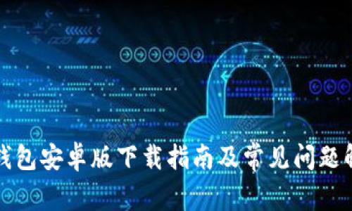 TP钱包安卓版下载指南及常见问题解答
