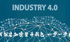 : 如何创建加密货币钱包：一步一步指南